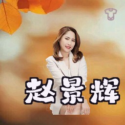 赵景辉