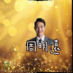 周明远